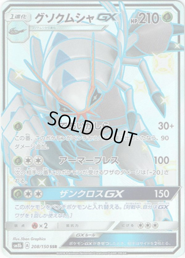 画像1: ※傷有り品（返品交換対象外）【SSR】グソクムシャGX