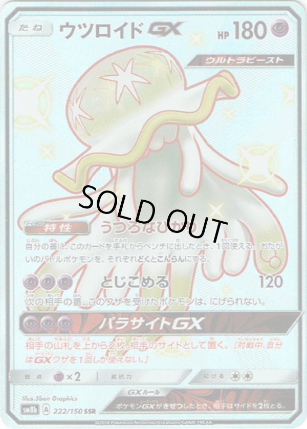 画像1: 【SSR】ウツロイドGX