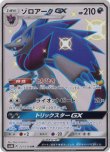 画像1: ※傷有り品（返品交換対象外）【SSR】ゾロアークGX