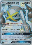 画像1: ※傷有り品（返品交換対象外）【SSR】メタグロスGX