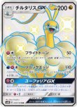 画像1: ※傷有り品（返品交換対象外）【SSR】チルタリスGX