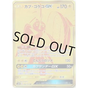 画像: 【UR】カプ・コケコGX