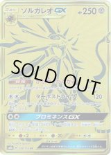 画像: 【UR】ソルガレオGX