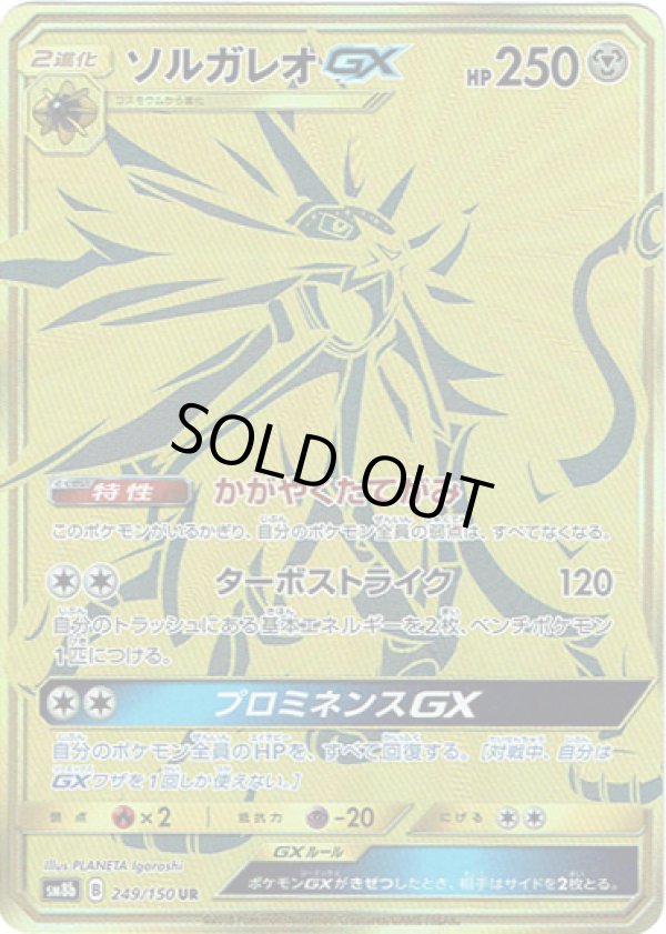 画像1: 【UR】ソルガレオGX