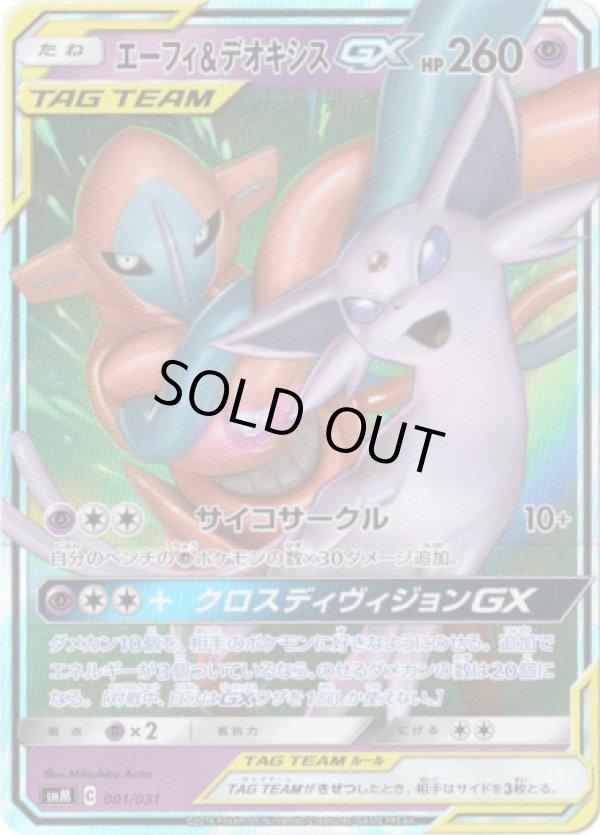 画像1: エーフィ＆デオキシスGX