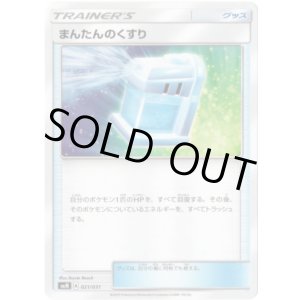 画像: まんたんのくすり