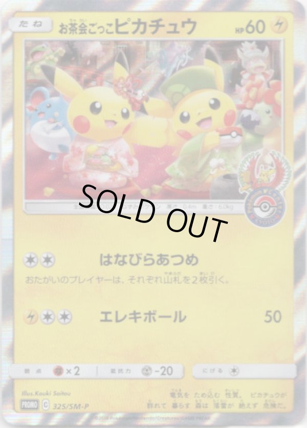 お茶会ごっこピカチュウ - TCG通販アドバンテージ