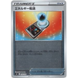 画像: エネルギー転送