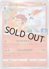 画像: エースバーン