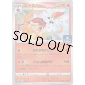 画像: エースバーン