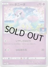 画像: ガラルポニータ