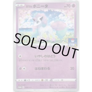 画像: ガラルポニータ