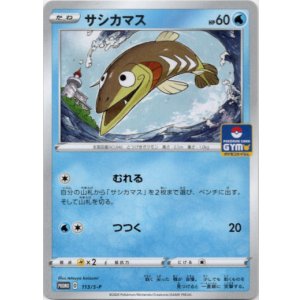 画像: サシカマス