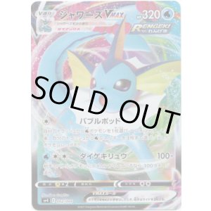 画像: シャワーズVMAX