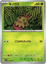 画像: キノココ