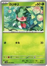 画像: カリキリ