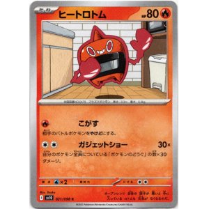 画像: ヒートロトム