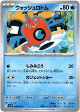 画像: ウォッシュロトム