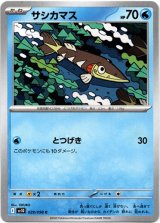 画像: サシカマス