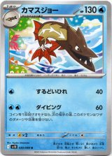 画像: カマスジョー