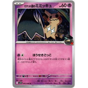 画像: ロケット団のミミッキュ