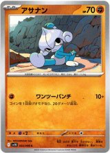 画像: アサナン