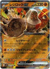 画像: レジロックex