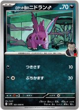 画像: ロケット団のニドラン♂
