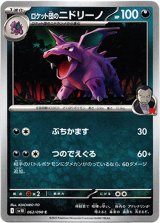 画像: ロケット団のニドリーノ