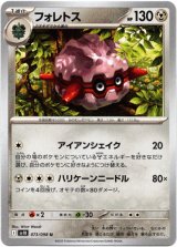 画像: フォレトス
