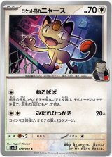 画像: ロケット団のニャース