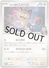 画像: ロケット団のニャース