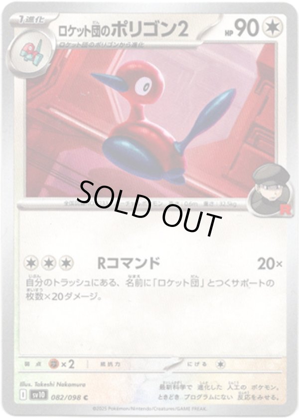 画像1: ロケット団のポリゴン2