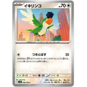 画像: イキリンコ