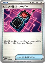 画像: ロケット団のレシーバー