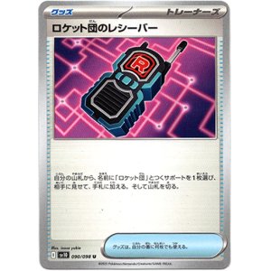 画像: ロケット団のレシーバー