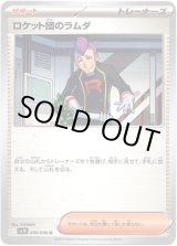 画像: ロケット団のラムダ