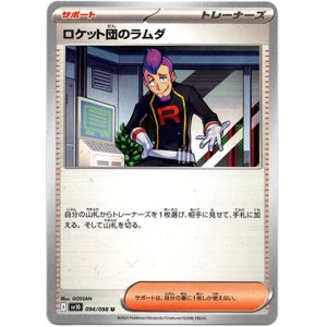 画像: ロケット団のラムダ