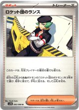 画像: ロケット団のランス