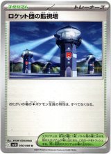 画像: ロケット団の監視塔