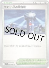 画像: ロケット団の監視塔