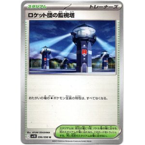 画像: ロケット団の監視塔
