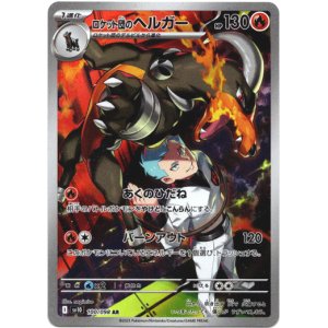 画像: 【AR】ロケット団のヘルガー
