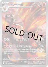 画像: ※傷有り品（返品交換対象外）【AR】バシャーモ