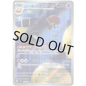画像: ※傷有り品(返品交換対象外)【AR】ロケット団のイオルブ