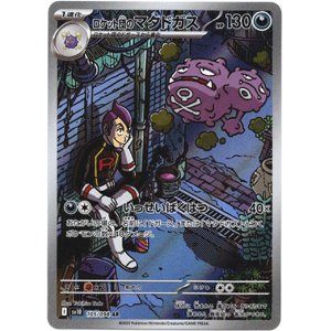 画像: 【AR】ロケット団のマタドガス