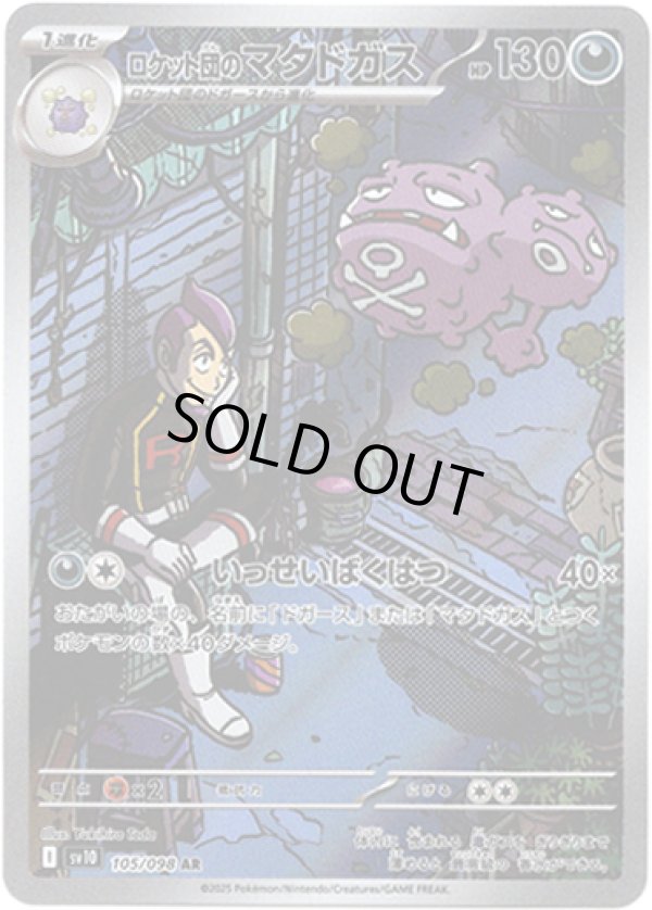 画像1: ※傷有り品（返品交換対象外）【AR】ロケット団のマタドガス