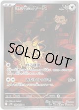 画像: ※傷有り品（返品交換対象外）【AR】ロケット団のニャース