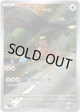 画像: ※傷有り品（返品交換対象外）【AR】ガルーラ