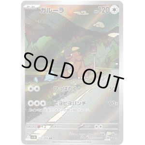 画像: ※傷有り品（返品交換対象外）【AR】ガルーラ